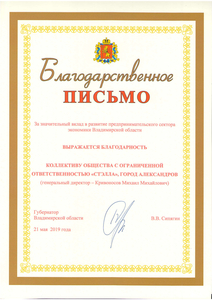 Благодарственное письмо от Губернатора
