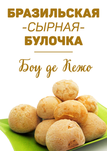 Бразильская сырная булочка
