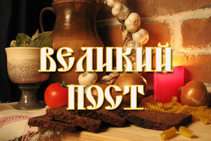 Постная продукция в Великий пост